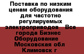 Поставка по низким ценам оборудования для частотно-регулируемых электроприводов - Все города Бизнес » Оборудование   . Московская обл.,Климовск г.